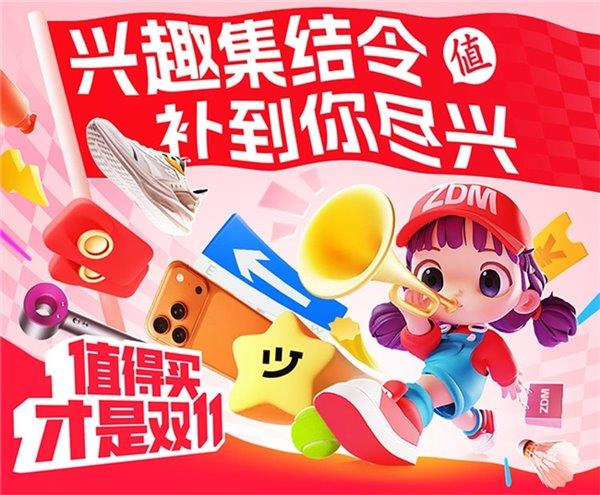 “什么值得买”“双11”开门红：品质消费持续领跑  兴趣赛道快速增长