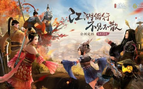 西山居《剑网 3 缘起》公测定档 5 月 13 日，不支持未成年用户