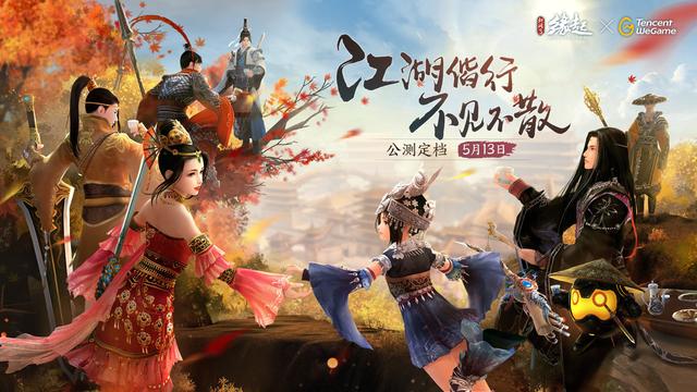 西山居《剑网 3 缘起》公测定档 5 月 13 日，不支持未成年用户