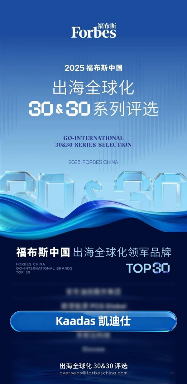 Kaadas凯迪仕连续2年获评福布斯中国・出海全球化领军品牌TOP30