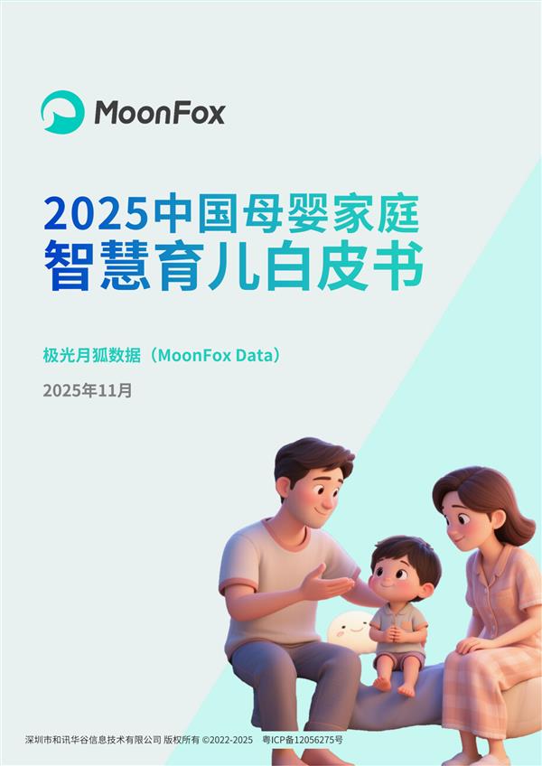 极光月狐丨2025中国 母婴家庭智慧育儿白皮书