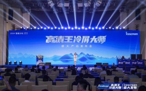 雷曼“高清王冷屏大师”发布：AI低功耗冷屏系统破解LED显示痛点