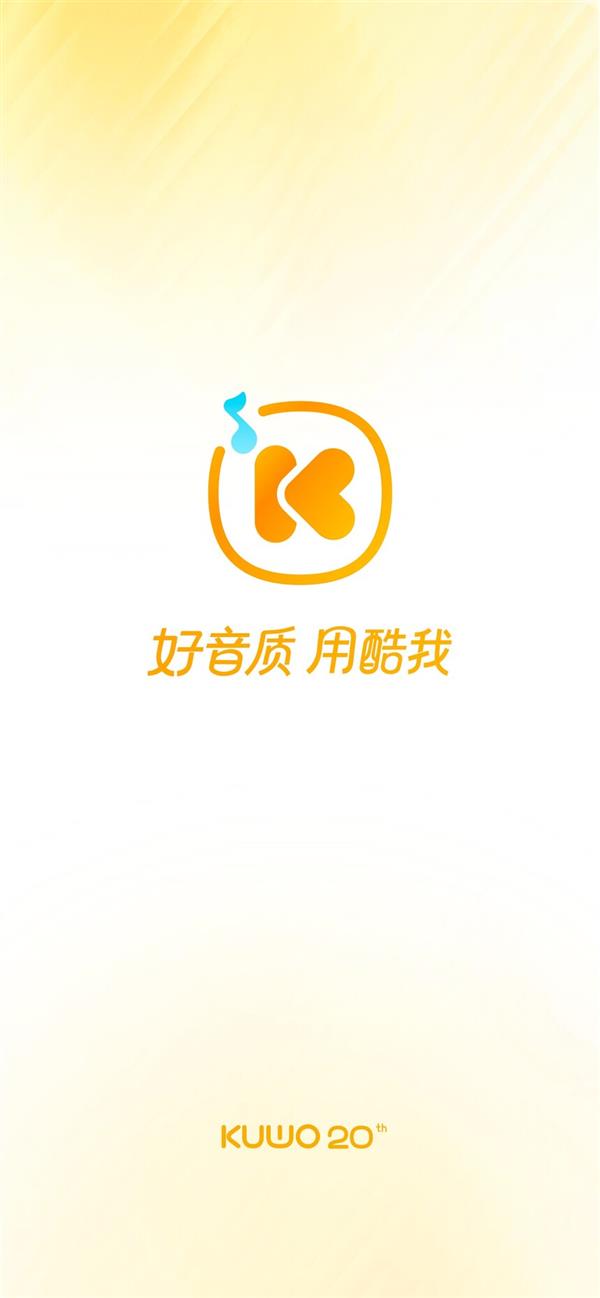 酷我音乐20周年焕新升级 12.0版本高音质内容生态全面扩容