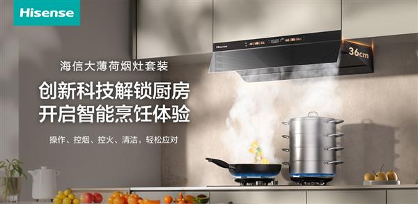 厨房小白的救星来了！海信大薄荷烟灶开启智能烹饪体验
