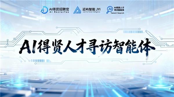 近屿智能AI得贤人才寻访智能体正式发布