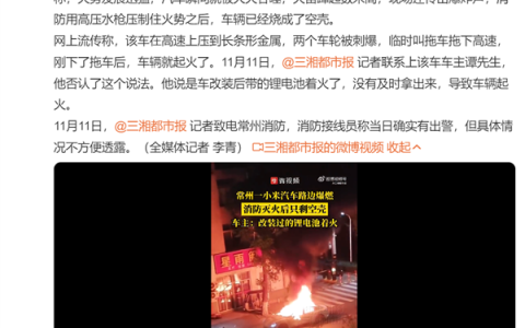 常州一路边小米SU7起火烧成空壳：车主本人称系改装锂电池未取致小车起火