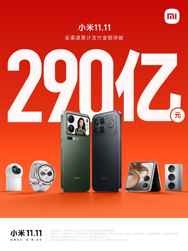 小米双11战报出炉！全渠道累计支付金额破290亿元