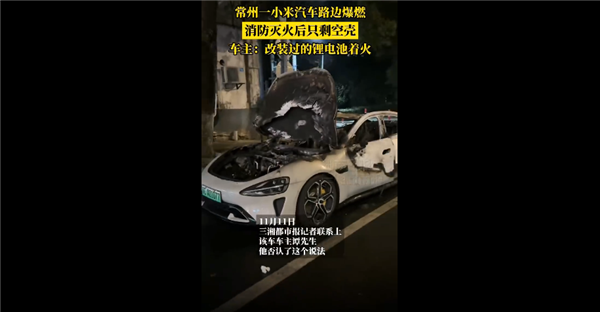 常州一路边小米SU7起火烧成空壳：车主本人称系改装锂电池未取致小车起火