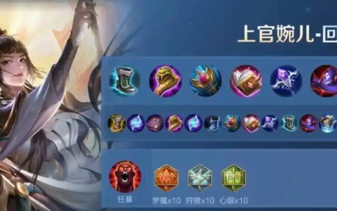 王者荣耀上官婉儿怎么搭配出装铭文