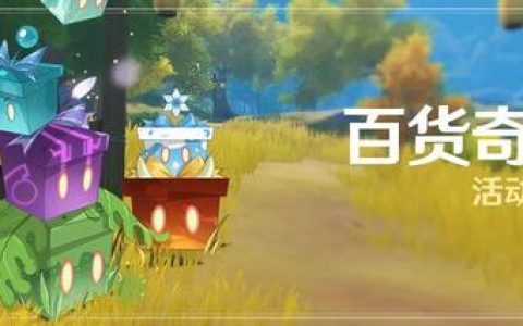 《原神》百货奇货薄荷采集位置汇总