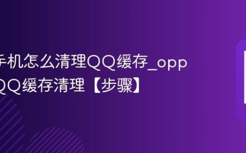 oppo手机怎么清理QQ缓存?oppo手机QQ缓存清理【步骤】