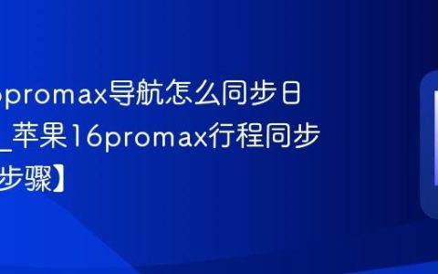 苹果16promax导航怎么同步日历行程?苹果16promax行程同步方法【步骤】