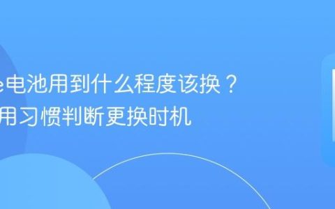 iPhone电池用到什么程度该换？根据使用习惯判断更换时机