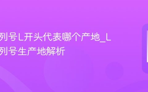 苹果序列号L开头代表哪个产地?L开头序列号生产地解析