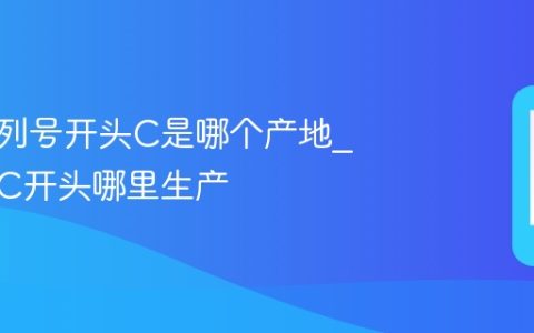 苹果序列号开头C是哪个产地?序列号C开头哪里生产