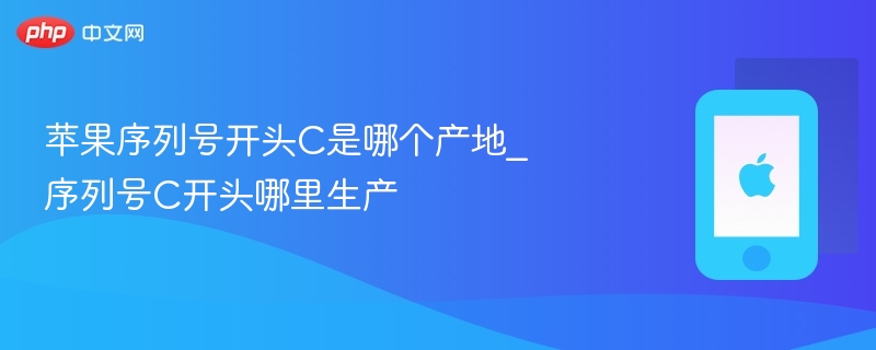 苹果序列号开头C是哪个产地?序列号C开头哪里生产插图 苹果序列号开头c是哪个产地_序列号c开头哪里生产 - 电脑知识网
