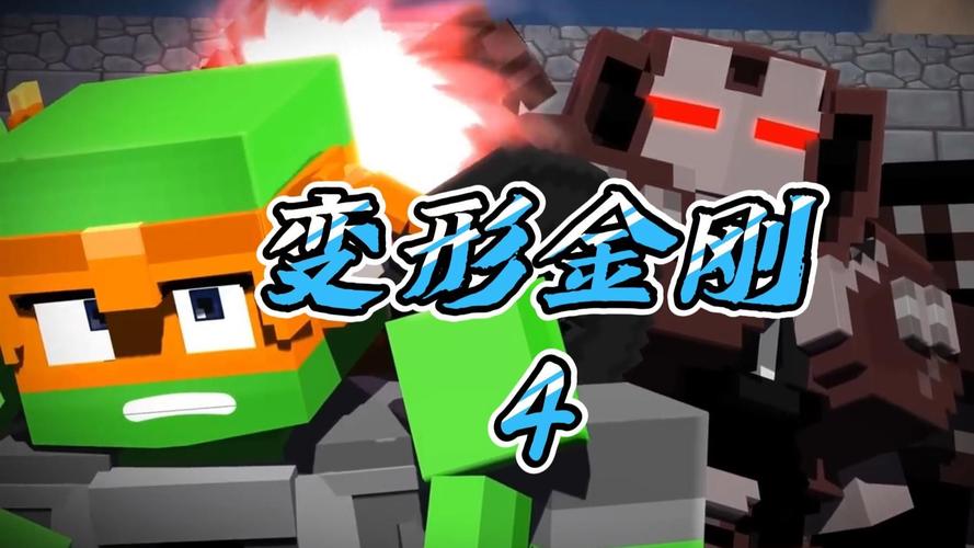 我的世界变形金刚MOD下载
