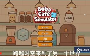 奶茶店模拟器 - 重生之我在冰堡甜城当店长(模拟经营游戏) Boba Cafe Simulator v2.9.3 安卓版