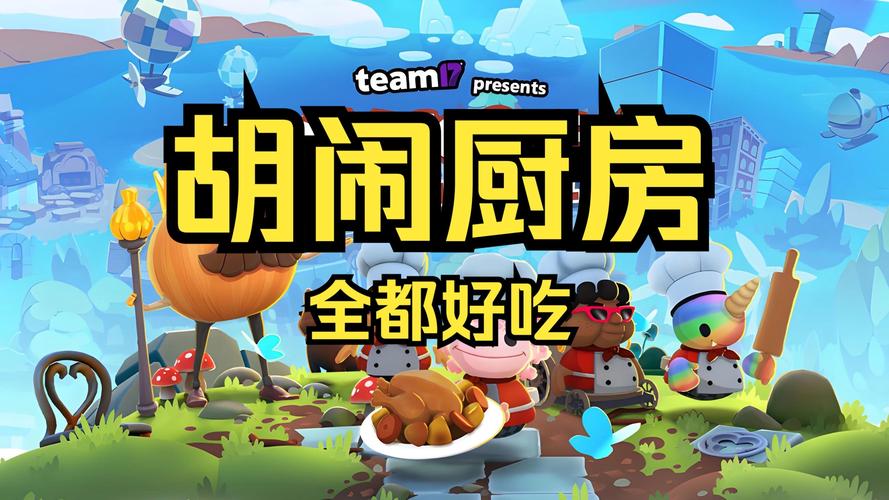 胡闹厨房全都好吃手游正版(模拟烹饪类游戏) v1.0.7 安卓版