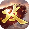 攻城掠地(傲世堂三国国战策略游戏)for iPhone V2.1.1 苹果手机版