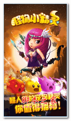 怪物小精灵官网IOS版 v1.0.1 苹果版