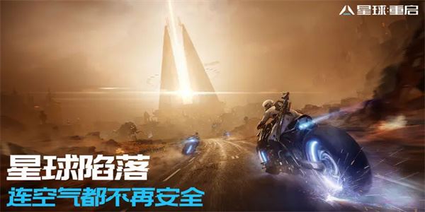 星球重启中文版(生存竞技类游戏) 官方正版 v1.3.33 免费安装版  第3张
