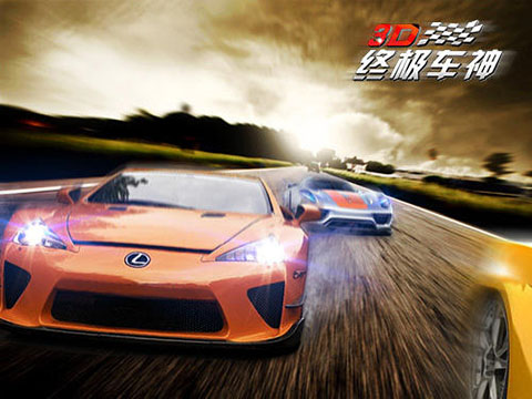 3D终极车神2官方版  第6张
