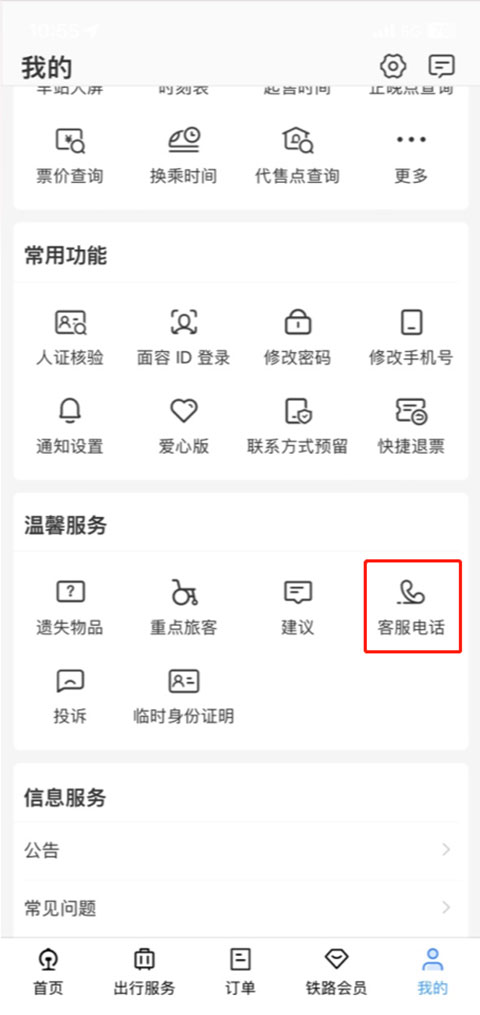 铁路12306官方订票app  第7张
