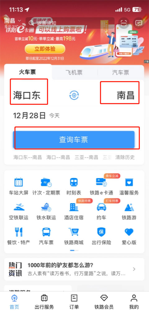 铁路12306官方订票app  第9张