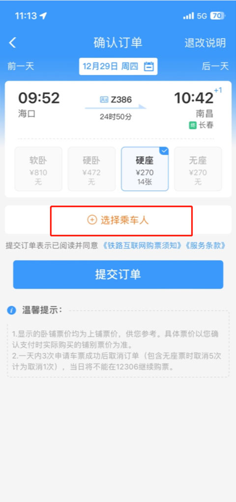 铁路12306官方订票app  第11张